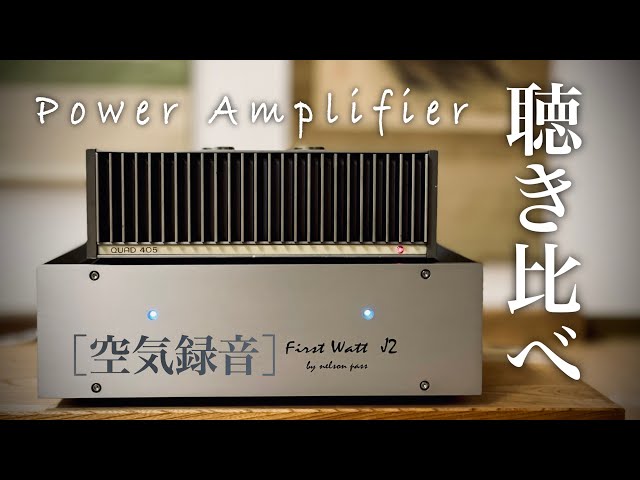 A級アンプ「 FirstWatt J2」と ビンテージ「QUAD 405 」聴き比べ
