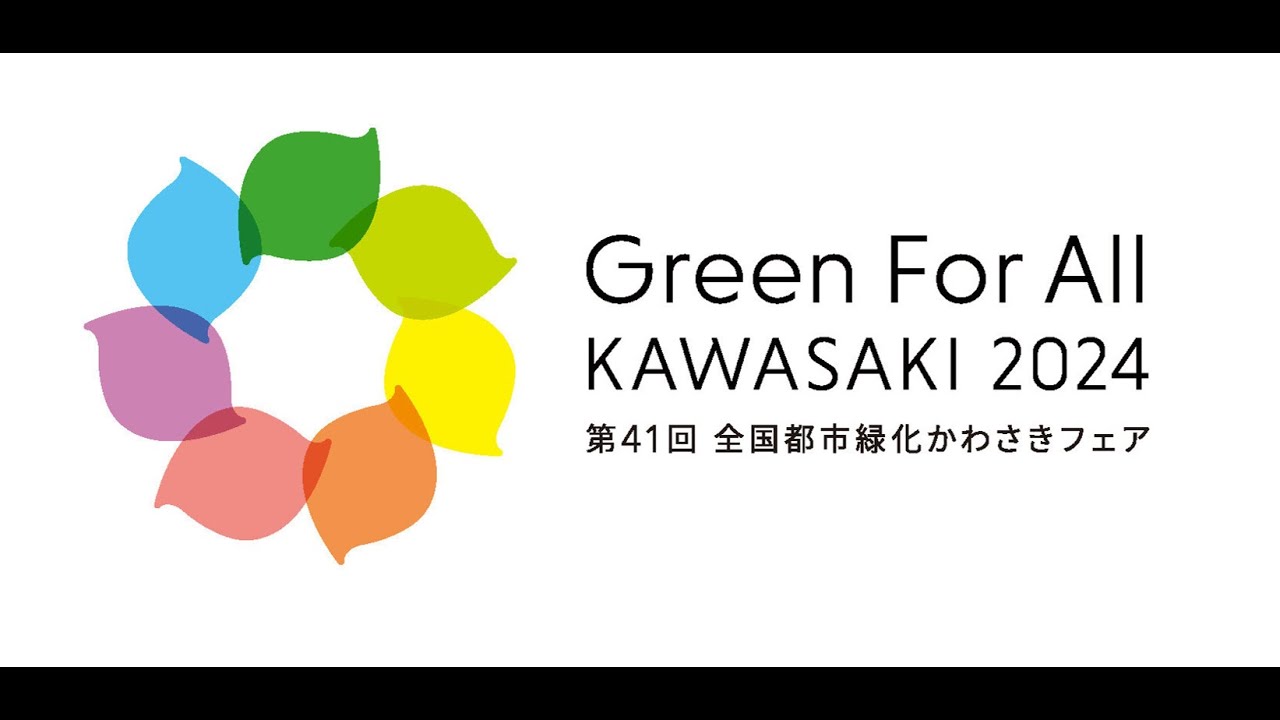 第41回全国都市緑化かわさきフェア 総合開会式 - YouTube