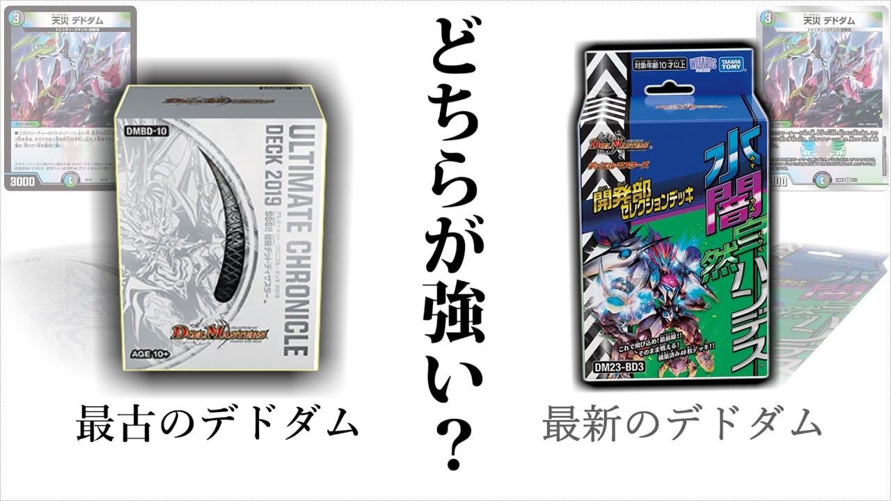 検証】『デドダム』が最初に3枚入ったデッキと、『デドダム』が3枚