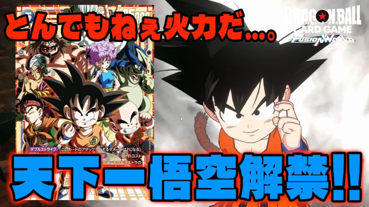 DBFW】遂にデジタル版で解禁!!『孫悟空：少年期』のとんでもない火力を