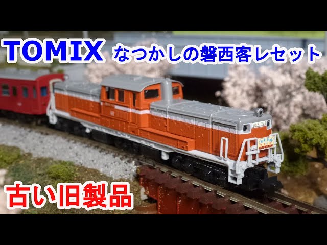 Nゲージ】 TOMIX 92905 なつかしの磐西客レセット 限定品です。 - YouTube