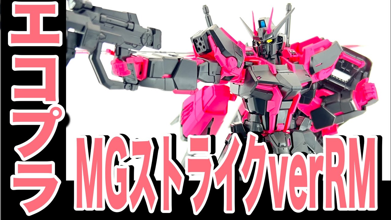 MGエールストライクガンダムver RMリサーキュレーションカラー/ネオン