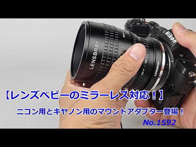 レンズベビーからマウントアダプター】ニコン用とキヤノン用が登場