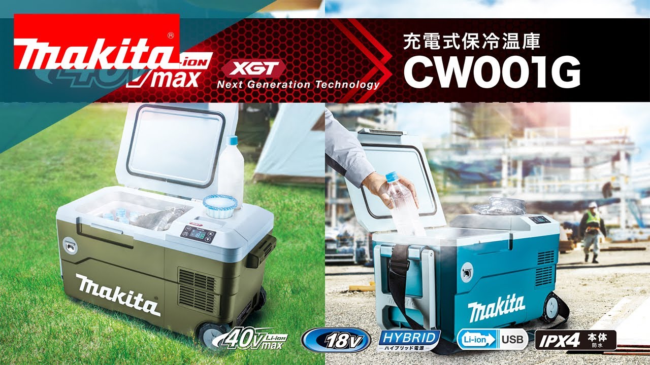 マキタ充電式保冷温庫 CW001G - YouTube