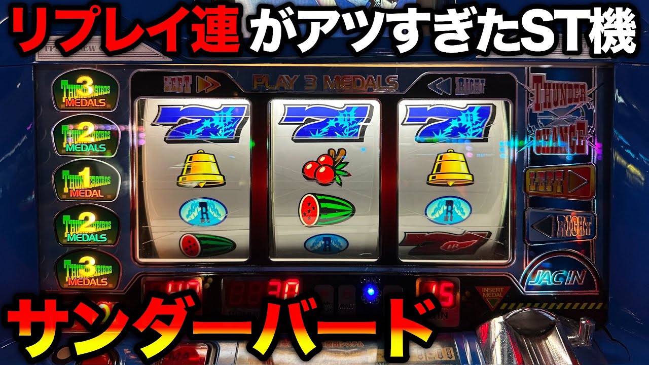 サンダーバード3】チェリーで設定6が丸分かり！？藤商事のタイアップ4