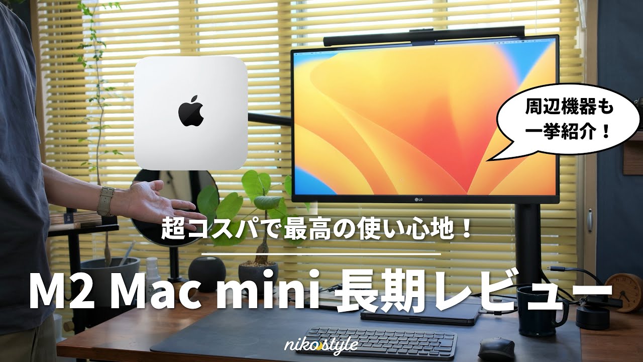 小さな巨人】不安要素払拭！超コスパなM2 Mac miniを4ヶ月使った感想