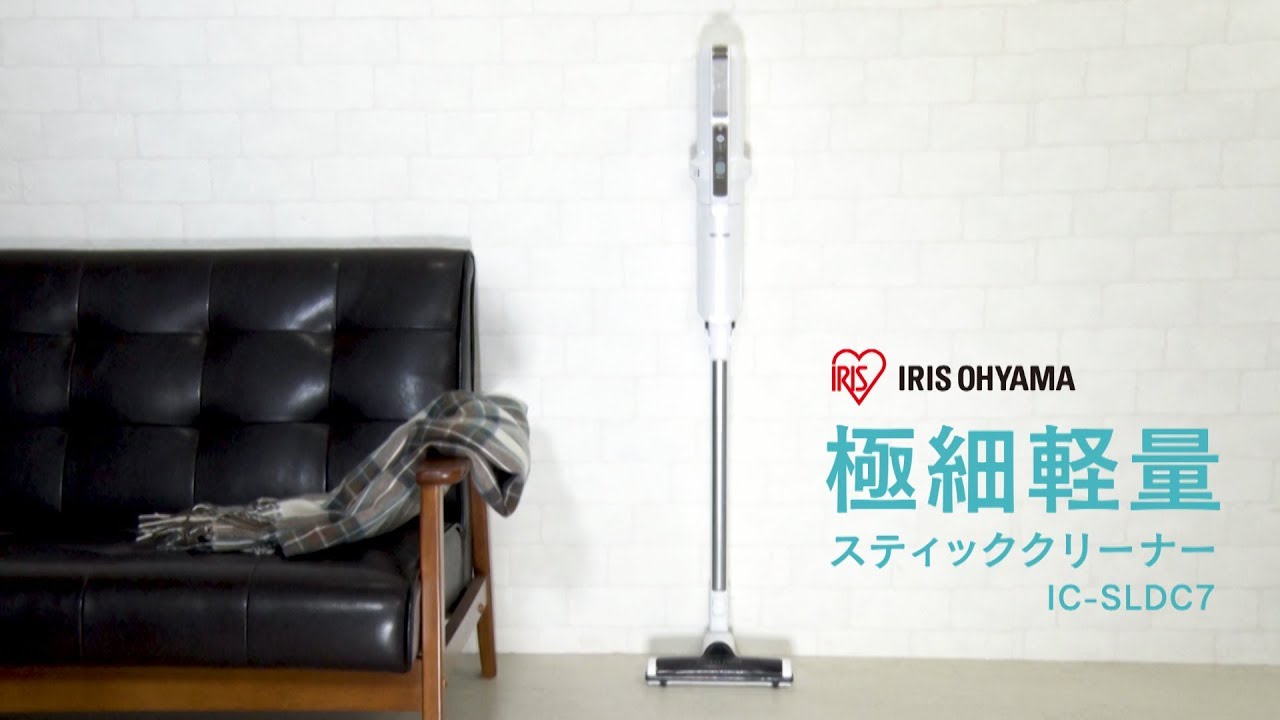 アイリスオーヤマ「極細軽量スティッククリーナーIC-SLDC7」商品紹介