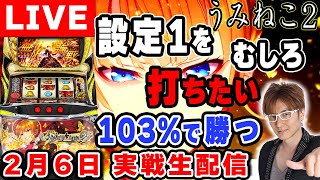 Lパチスロうみねこのなく頃に2】設定1でも座れれば勝ち! スマスロで一