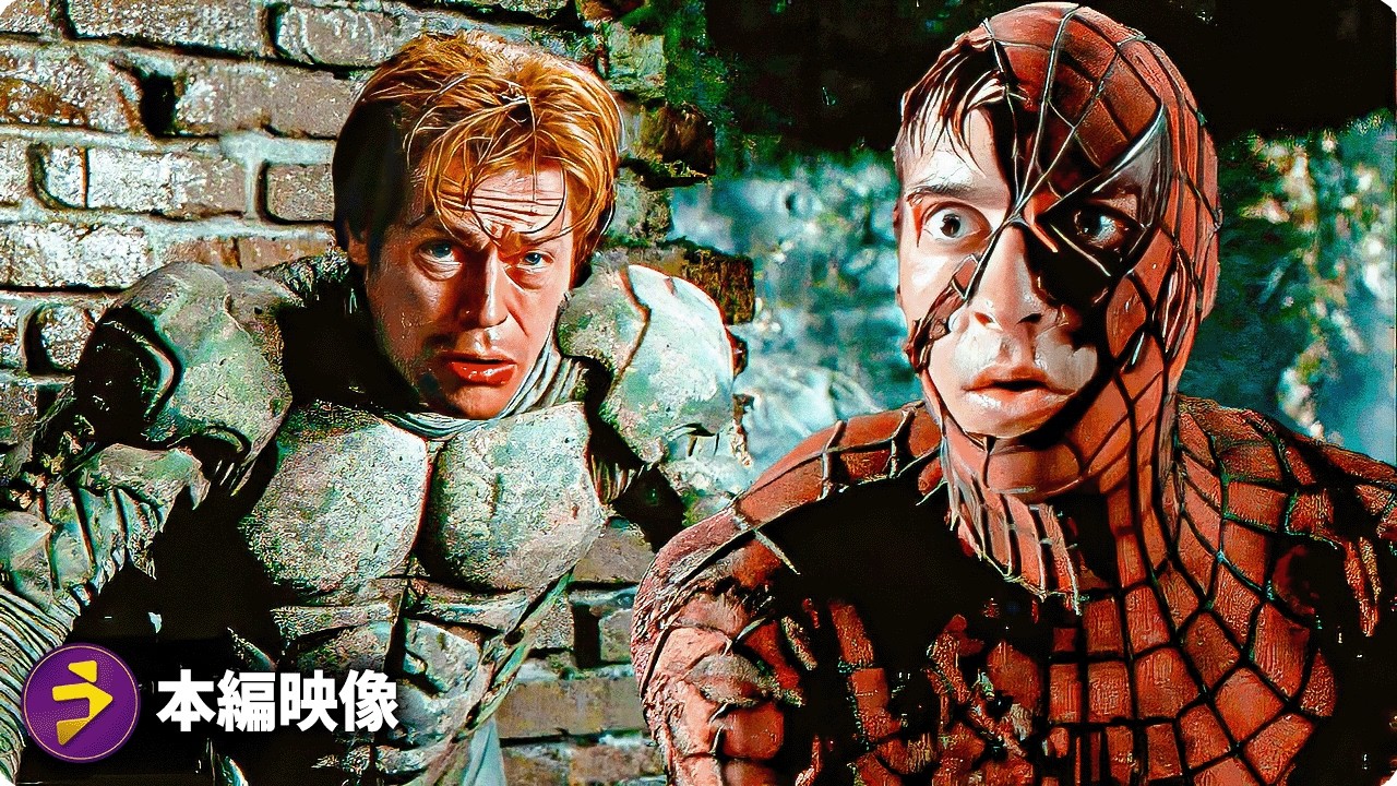 スパイダーマン｜スパイダーマン vs グリーン・ゴブリン【本編映像