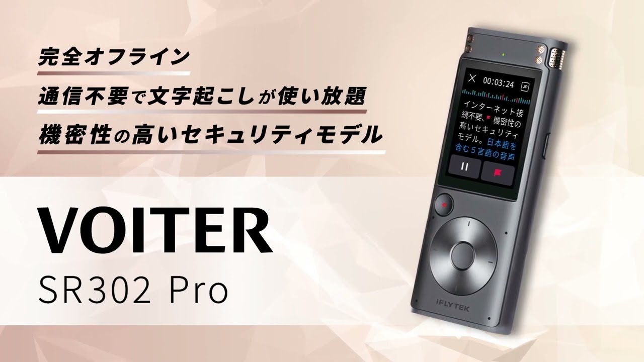 公式】VOITER SR302Pro／完全オフラインのAI文字起こしボイス