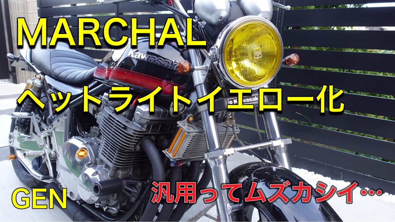 マーシャル】CBXのヘッドライトを交換！イエローヘッドレンズへ＃22