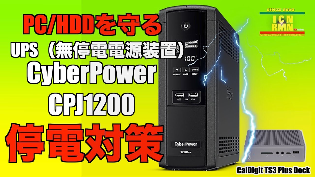 レビュー/ UPS （無停電電源装置）CyberPower CPJ1200 & ドッキング
