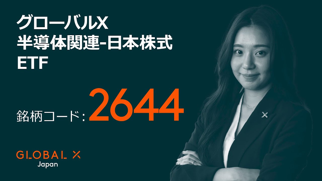 グローバルX 半導体関連-日本株式 ETF | Global X Japan