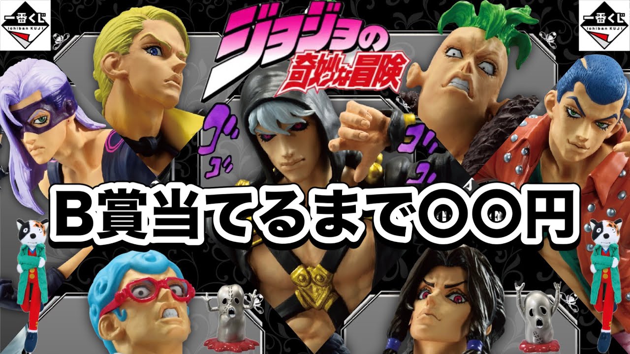 神くじに挑む社畜】一番くじ ジョジョの奇妙な冒険 第5部 暗殺チーム