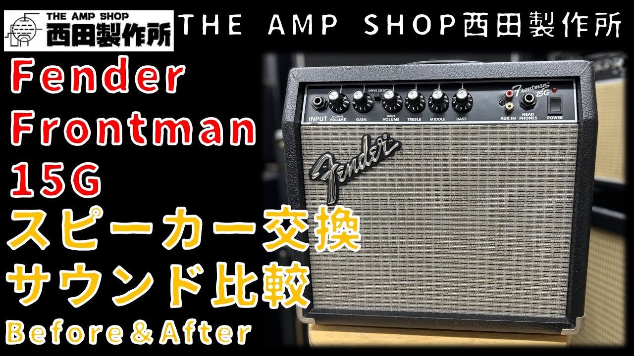 作業と検証〜比較試奏】Fender Frontman15G スピーカー交換でどこまで