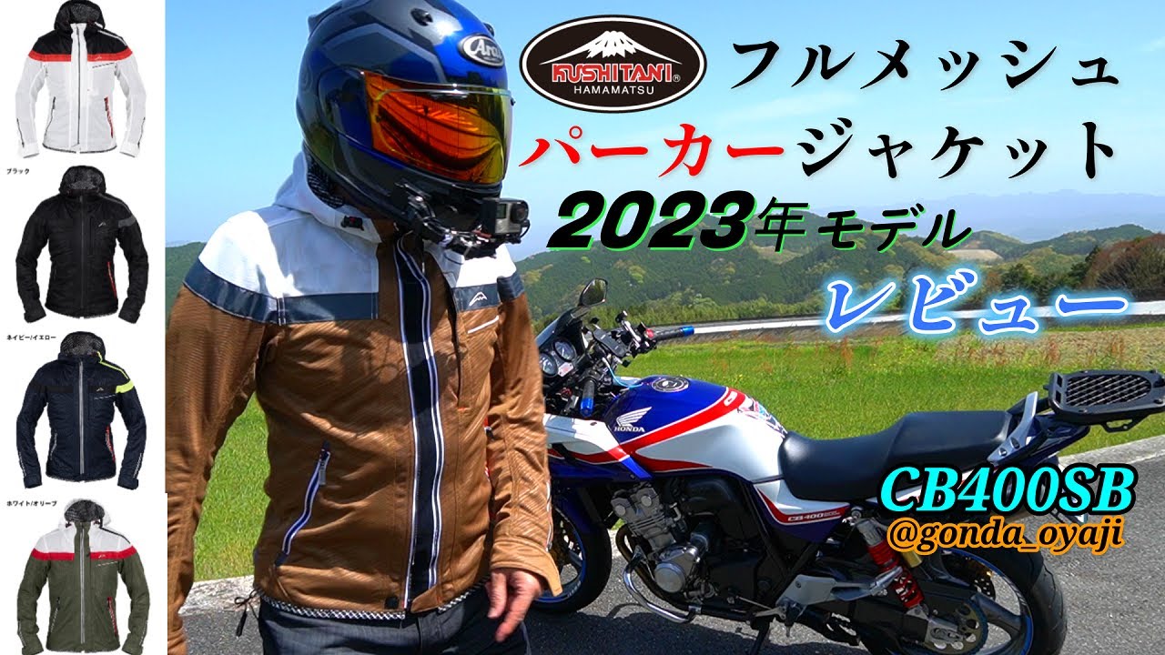 CB400SB】クシタニ2023年フルメッシュパーカージャケット - YouTube