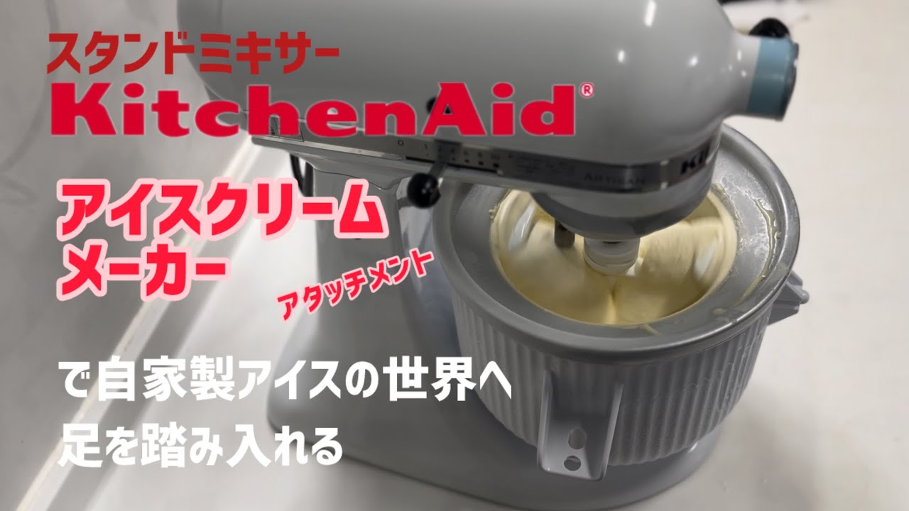 キッチンエイドアタッチメントでアイスクリームつくる - YouTube