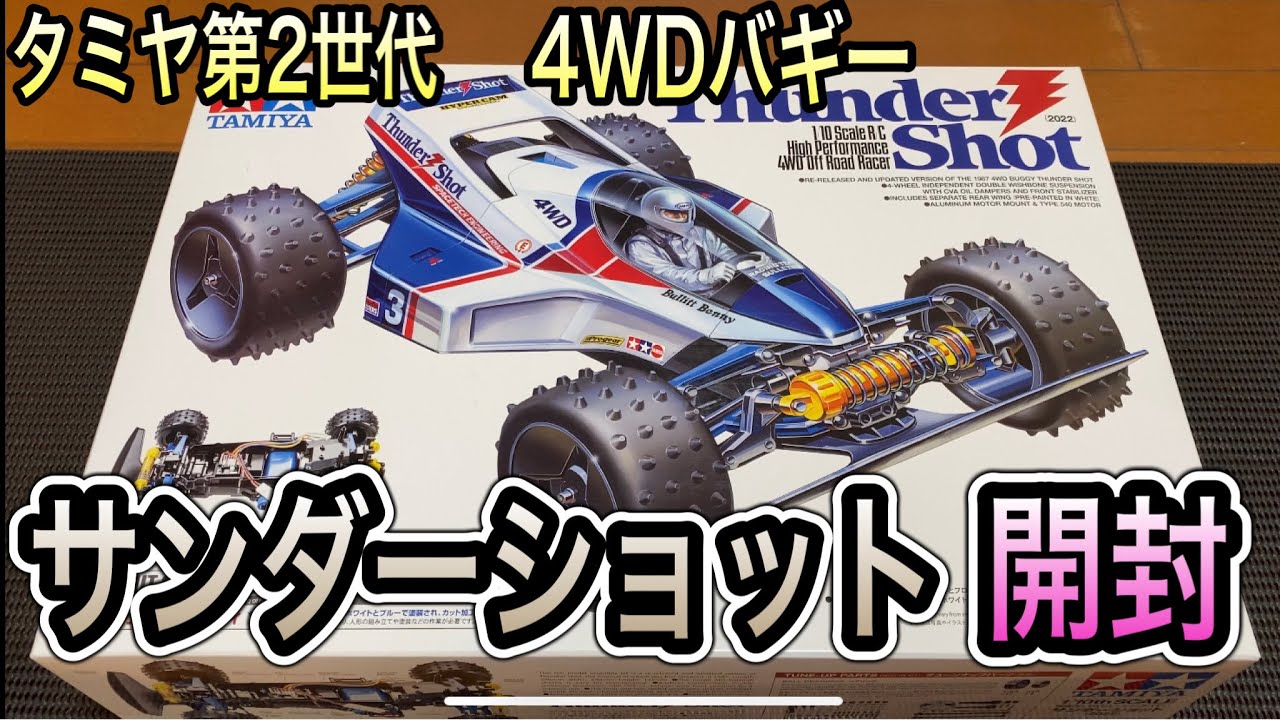 初のフルモデルチェンジ！】新世代4WDシャーシ、サンダーショット