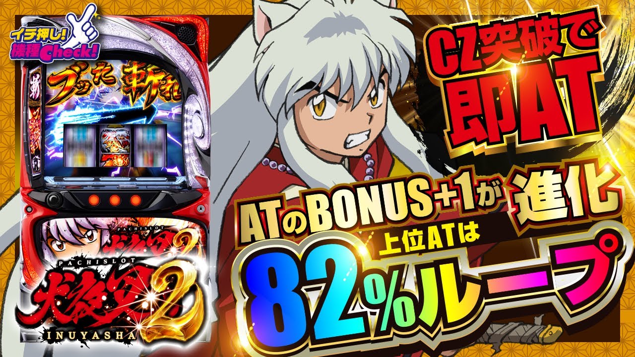 L 犬夜叉2(スマスロ) パチスロ スロット 機械割 天井 初打ち 打ち方