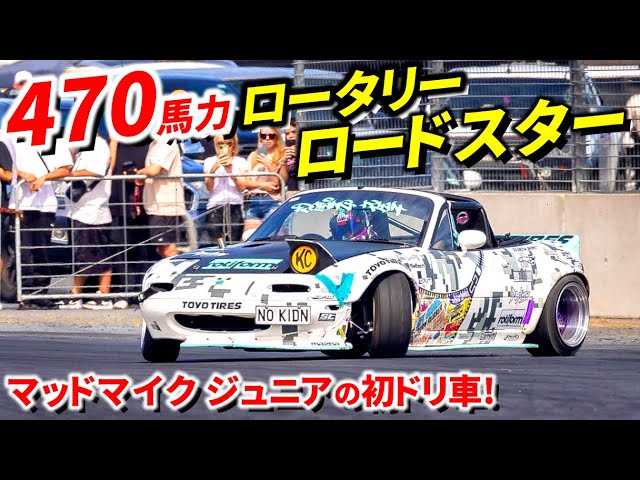 470馬力ロータリー搭載! 過激なロードスター!】マッドマイク ジュニア