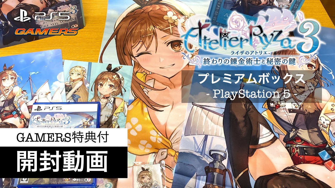 PS5】ライザのアトリエ3 プレミアムボックス ゲーマーズ特典付【開封