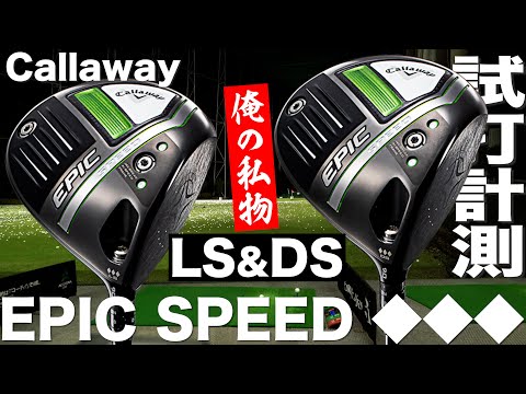 キャロウェイ『EPIC SPEED ◇◇◇LS』＆『EPIC SPEED ◇◇◇DS