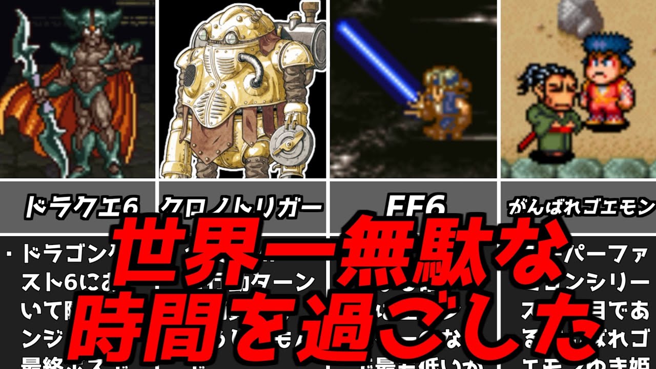 ドラクエ6FF6クロノトリガー…実は成功の裏でとてつもない時間を無駄