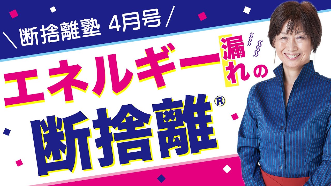 断捨離塾4月号「エネルギー漏れの断捨離」 - YouTube