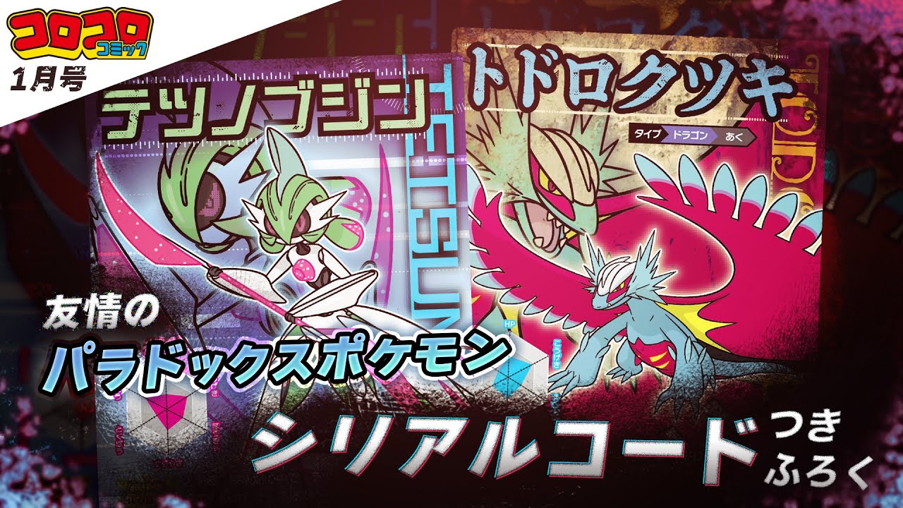 コロコロ1月号CM】友情のパラドックスポケモン【シリアルコードつきふ