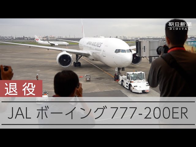 JALボーイング777-200ER退役 記念フライト、20年の思いを込めて - YouTube