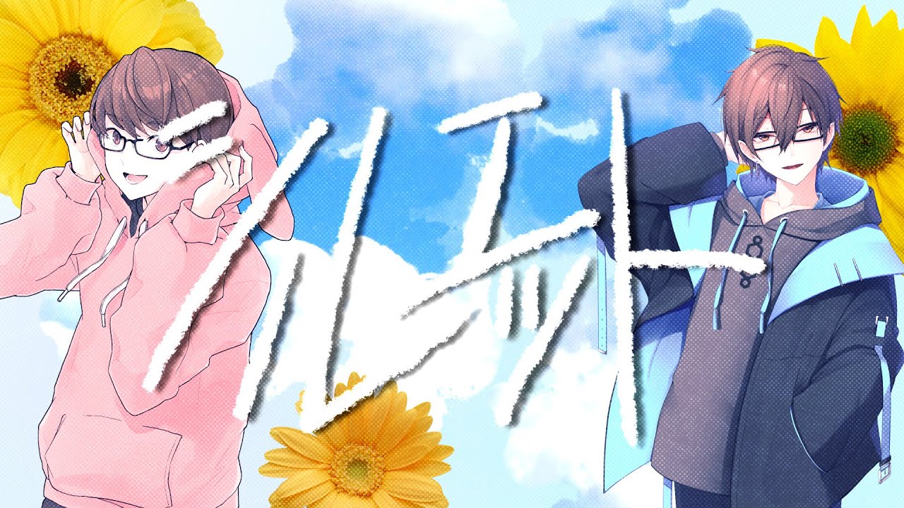 歌ってみた】シルエット / なつぴょん 瀬戸あさひ - YouTube