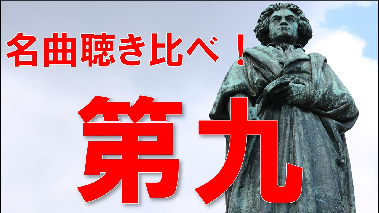 名曲聴き比べ！ベートーヴェン 交響曲第9番 ニ短調「合唱付き」 - YouTube
