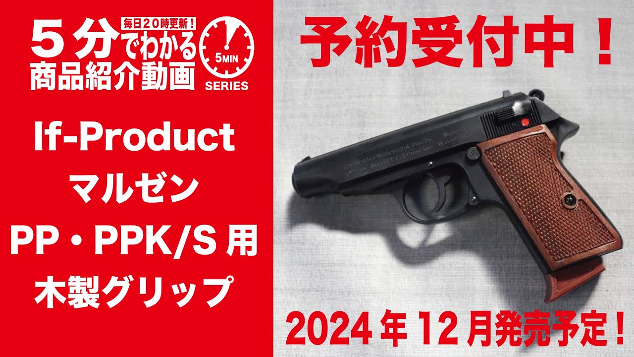 2024年12月発売予定】If-Product マルゼン PP・PPK/S用 木製グリップ