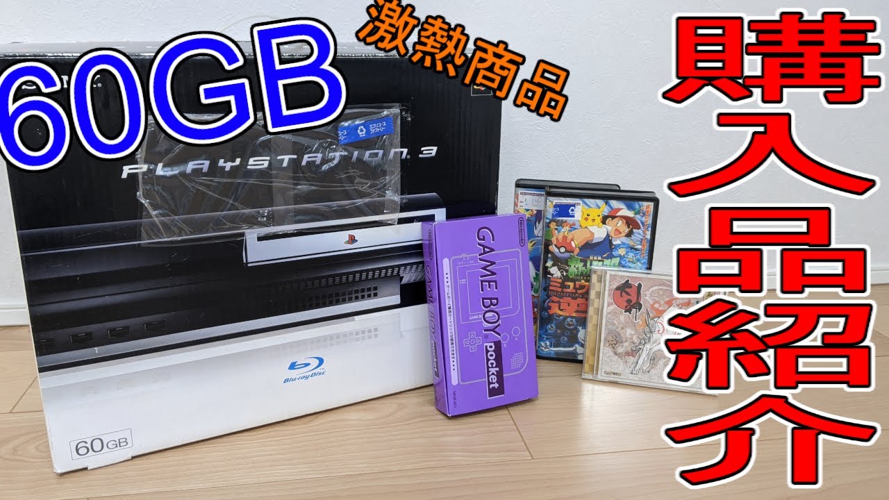 購入品紹介】PS3の60GBの箱付きが熱い！ - YouTube