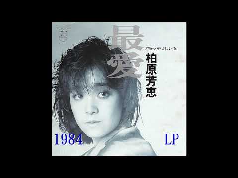 柏原芳恵 – 最愛 – Vinyl (LP, Album, Stereo), 1984 [r4724428] | Discogs