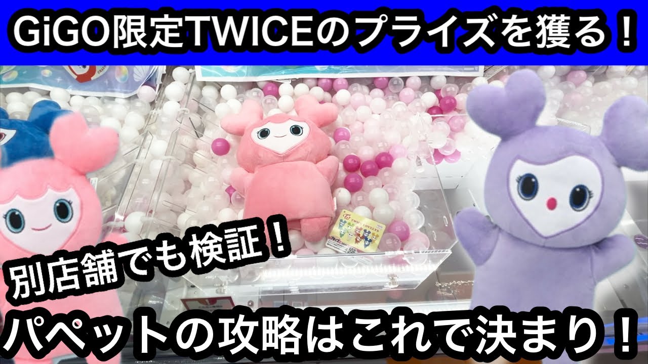 GiGO exclusive TWICE puppet plush toy! I tried out that winning