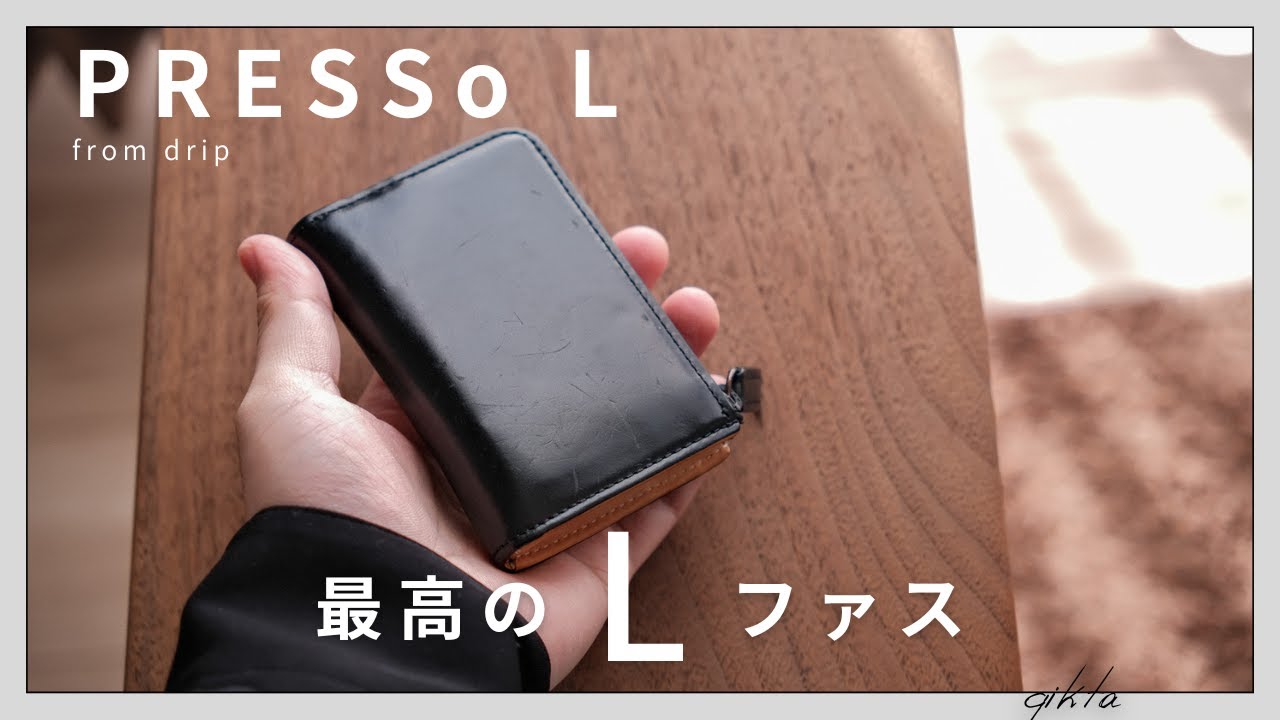 drip × トバログ】ミニマル財布PRESSo Lコードバンを1年使用してみて
