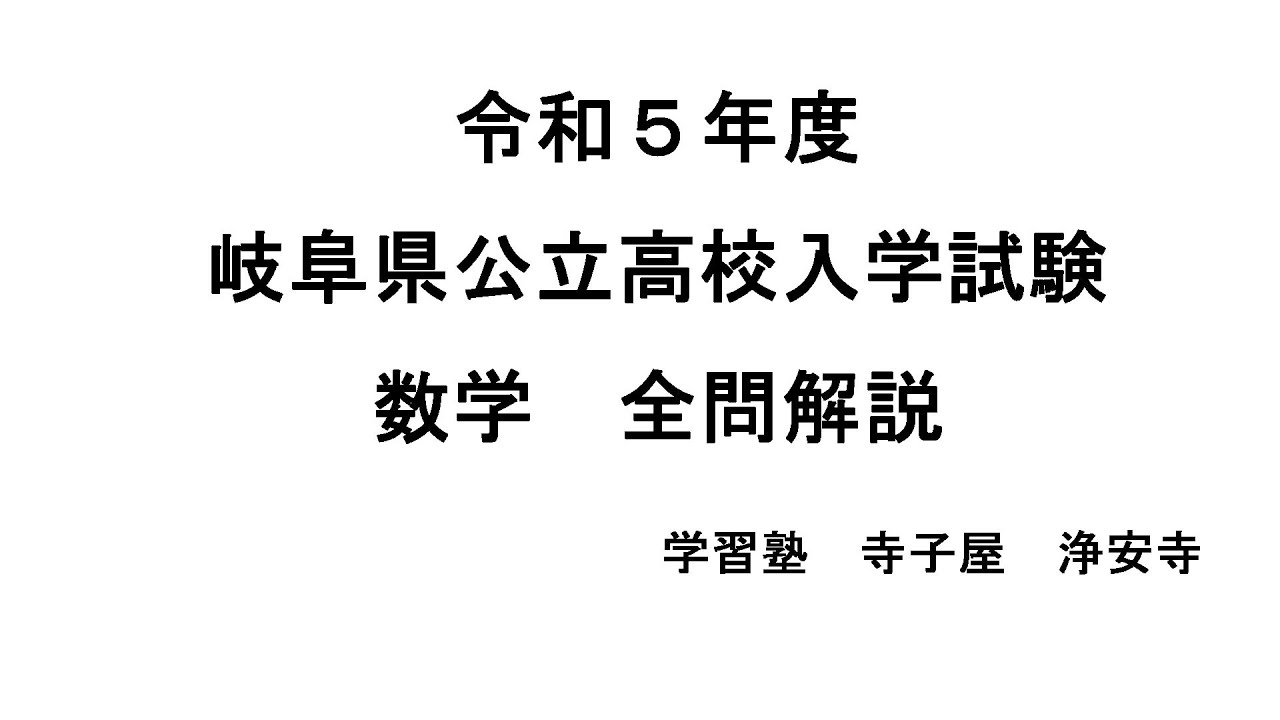 令和5年度岐阜県公立高校入学試験数学 全問解説 - YouTube