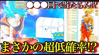 過去最悪の確率超激レア悟空狙ってひたすら宝箱を開けまくれ
