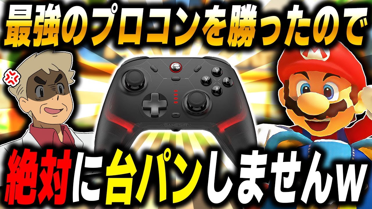 Mario Kart 8DX] I bought the strongest Pro Controller and now I