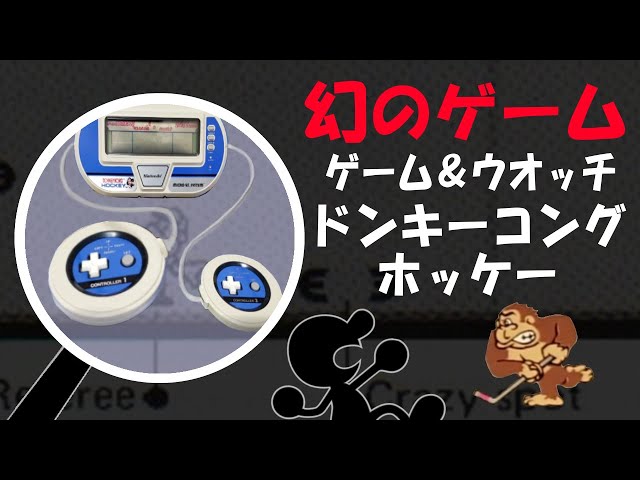 ゲーム＆ウオッチ ドンキーコングホッケー - YouTube