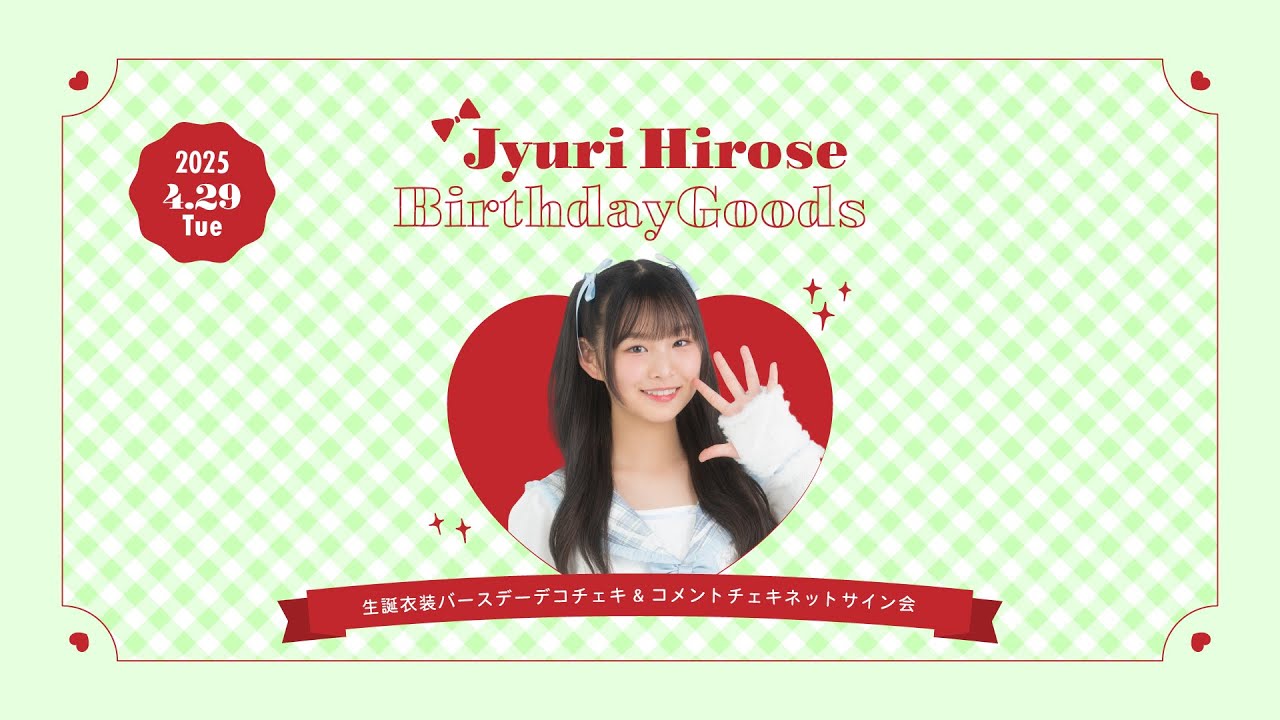 4月29日(火祝)18:30～｜広瀬じゅり 生誕衣装チェキ ネットサイン会