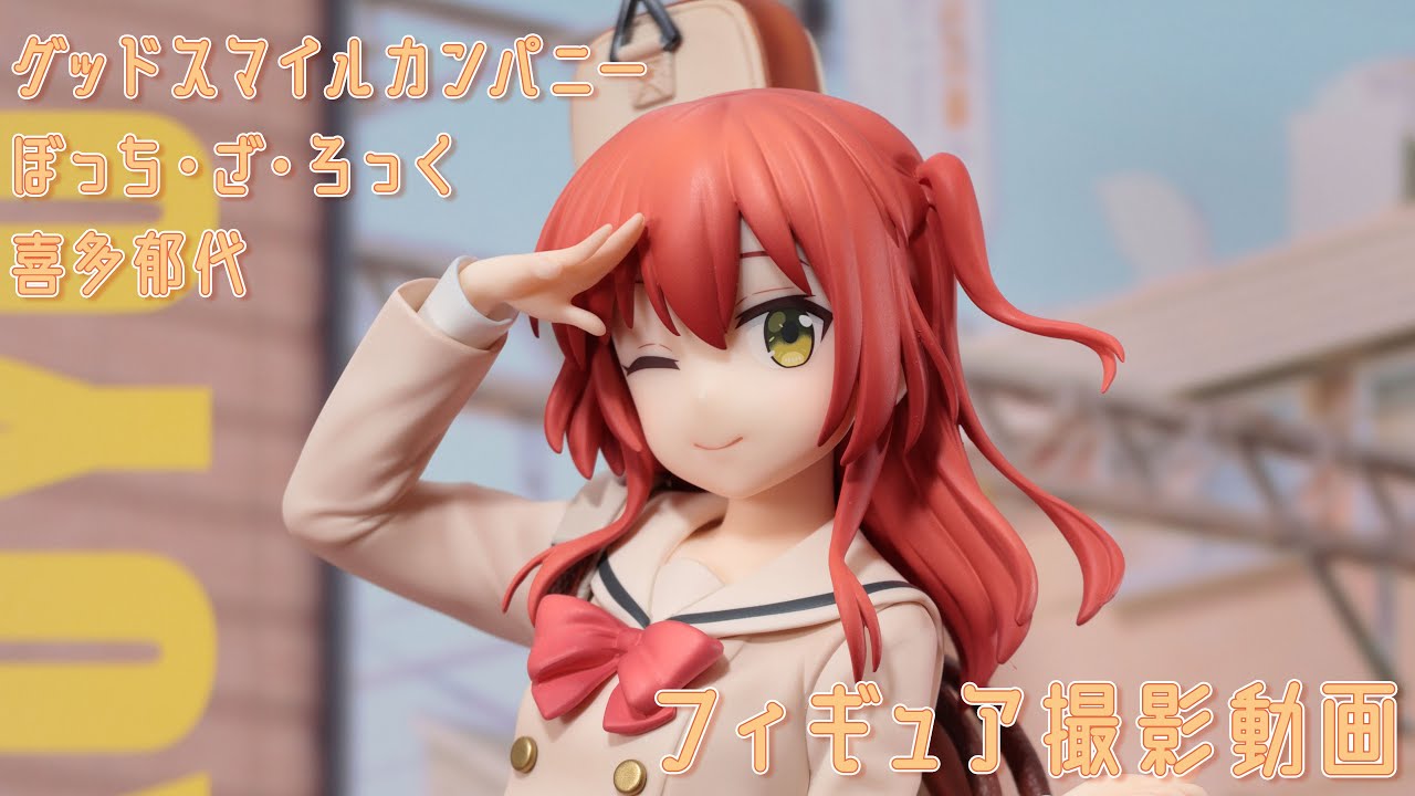 フィギュア動画撮影 ぼっち・ざ・ろっく！ 喜多郁代 1/7スケール