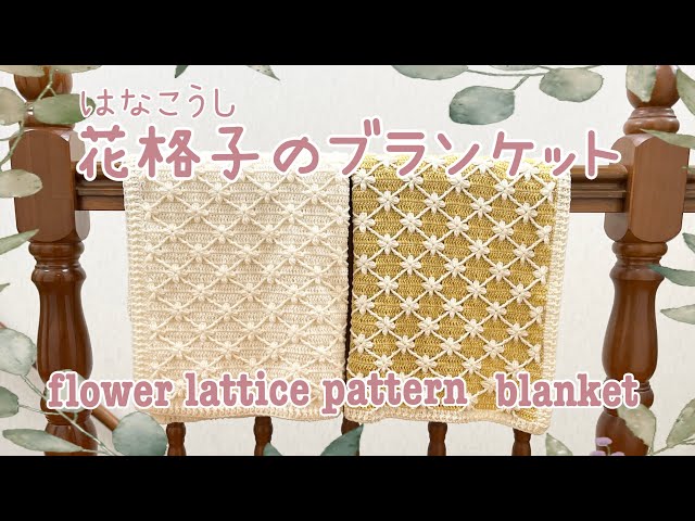 かぎ針編み》花格子模様のブランケット《crochet》flower lattice