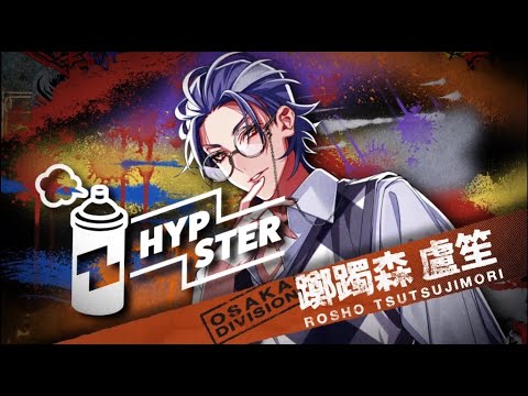 HYPSTERスペシャルCM⑪（オオサカ・ディビジョン“どついたれ本舗”躑躅