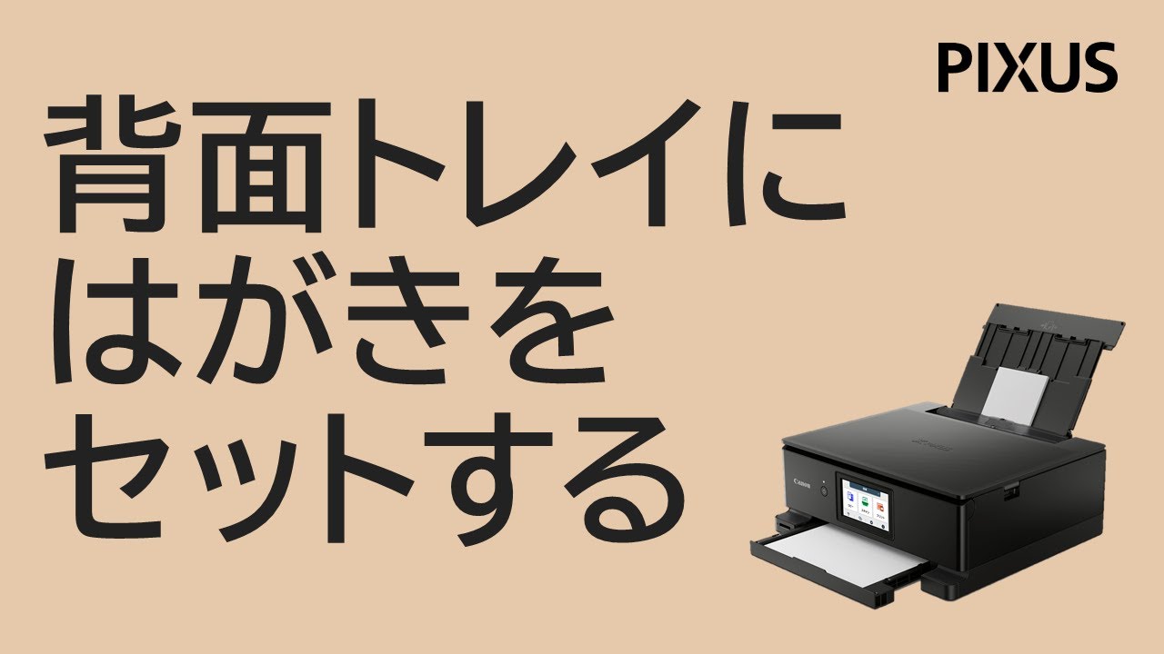 インクジェットプリンター】《動画》年賀状・はがきをセットする方法
