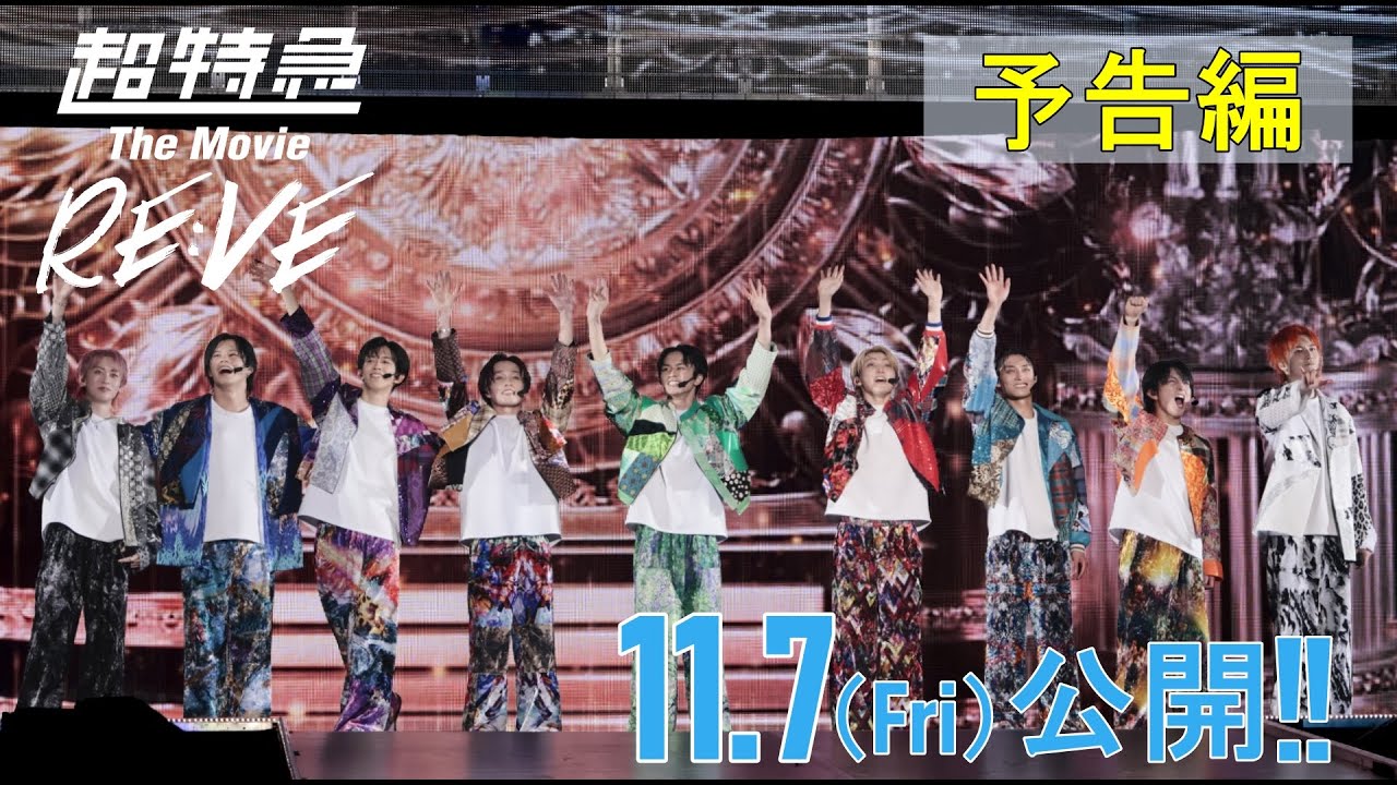 映画「超特急 The Movie RE:VE」公式サイト