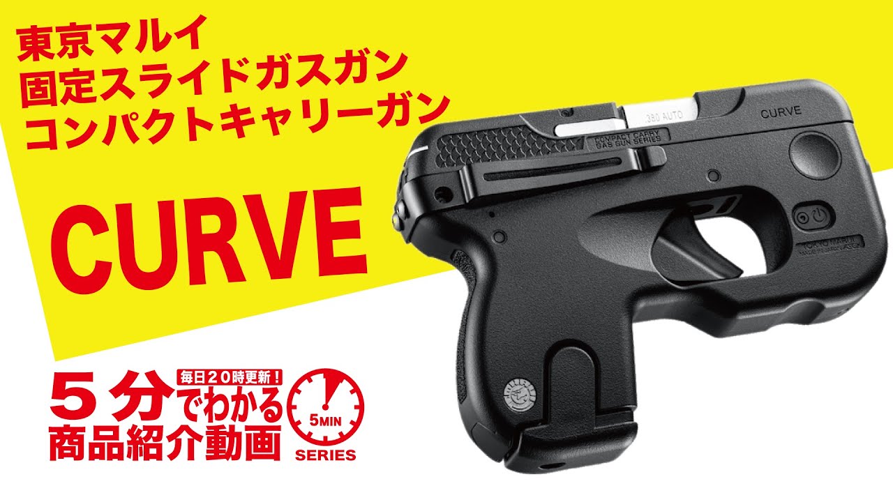 5分でわかる】東京マルイ CURVE 固定スライドガスガン コンパクト