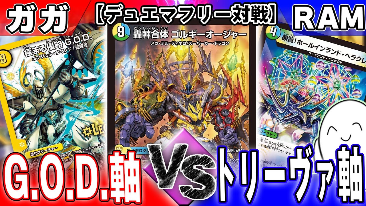 デュエマ】大ゴルギーオージャー決戦！「GOD軸オージャー」vs「トリー