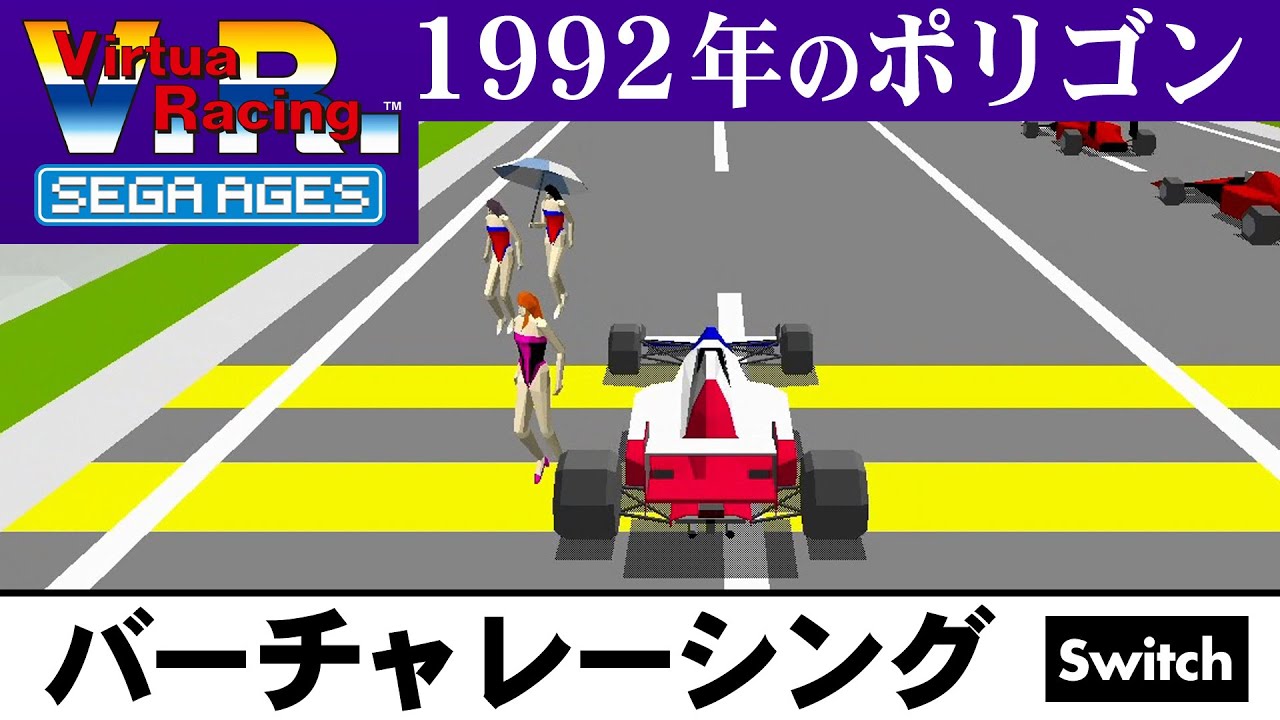 バーチャレーシング Switch 【SEGA AGES VIRTUA RACING】 - YouTube